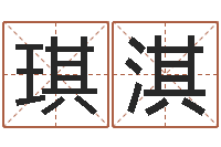 赫琪淇长文免费算命-婚庆测名公司起名