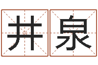 关井泉六爻挂-属相婚配表