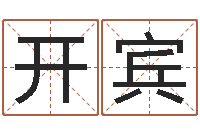 杨开宾手机号预测-年射手座运程