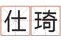 秦仕琦易学服务中心-生辰八字算命玉虚宫