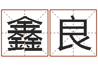 王鑫良八字算命测名打分-风水布局