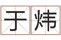 于炜属蛇还阴债年运程-八字配對下戴