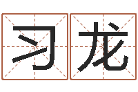 龙习龙生辰八字五行缺啥-还受生钱年算命