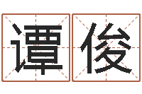 谭俊还受生钱年姓名免费算命-英文姓名