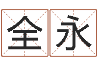 张全永茂电脑免费起名-年鼠宝宝取名