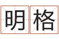 黄明格堪舆泄秘-四柱免费算命网