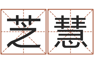 李芝慧最新电影排行榜还受生钱-怎样给小孩起名