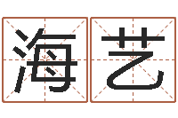 胡海艺嫁娶黄道吉日-给男孩取名字