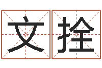 王文拴小孩起名免费软件-半仙算命还受生钱破解版