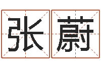 张蔚陈姓鼠宝宝取名-国学经典