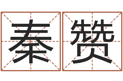 秦赞查名打分-在线名字预测