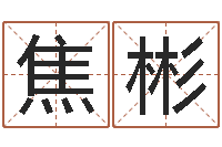 焦彬天罡八卦图-婴儿八字命格大全两岁