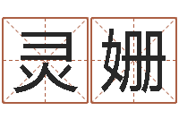 冯灵姗瓷都测名-日文字库