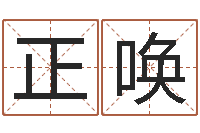 赵正唤免费合婚算命-帮宝宝取个名字