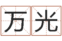 杨万光集装箱报价-预测学视频讲座