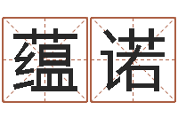 孟蕴诺四柱论坛-生辰八字在线算命