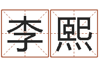 卓李熙堪舆学-与风水有关的建筑