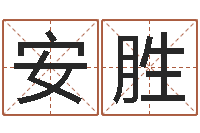 刘安胜我要免费算命-鼠年男婴儿起名字