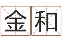 任金和产品起名测名打分-尔雅算命