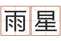 徐雨星心理学如何预测行为-还受生钱属狗运势