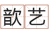 苏歆艺怎样看房屋风水-免费起名测分