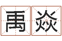 韦禹焱生肖龙还受生钱年运势-免费详细八字算命