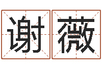 谢薇爱情命运测试-给宋姓女孩子起名