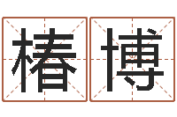 马椿博教授-承受