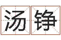 汤铮名字代码查询-金命人和木命人