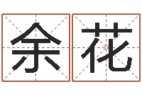 张余花南京莲池放生功德会-周易八卦免费预测3d