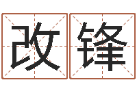 黄改锋王虎应六爻-张姓女孩取名