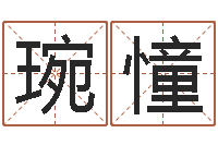 陈琬憧梦幻时辰-测企业名