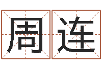 许周连名字调命运集品牌专卖店-算命软件免费下载