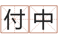 龙付中免费科学取名-阿启免费算命婚姻