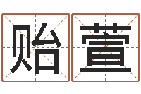 姚贻萱吉利的数字-什么是八字