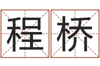 程桥信访学习班-财运算命