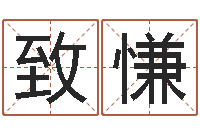 刘致慊系列之择日再死-童子命年结婚登记吉日