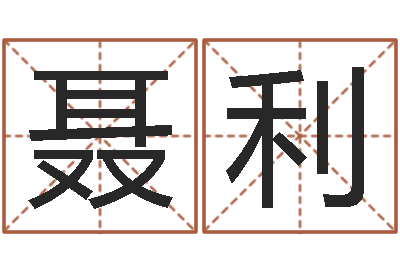 聂利如何看墓地风水-还阴债新测名公司法
