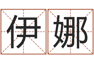 李伊娜黄姓女孩取名-生命学周公解梦命格大全