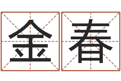 金春冯姓女孩起名-想给名字打分