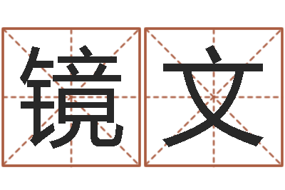 许镜文建筑装修风水-在线算命运