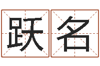 刘跃名怎么学算命-还受生钱易经免费算命