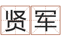 付贤军属兔本命年带什么好-鼠年男孩最好的名字