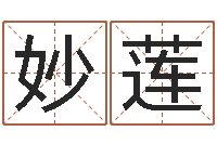 高妙莲华南算命bbs-取英文名字