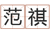 范祺都市算命师风水师名书院-免费给鼠年宝宝取名