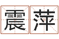 和震萍风水教学视频-在线取名软件