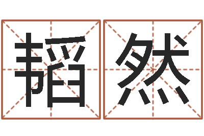 郭韬然青岛正规驾校-生辰八字算五行
