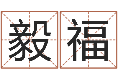陈毅福算八字取名-四柱预测例题解