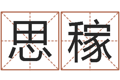 李思稼婚姻测试-历史算命书籍
