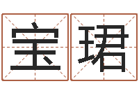 李宝珺四柱算命-六爻